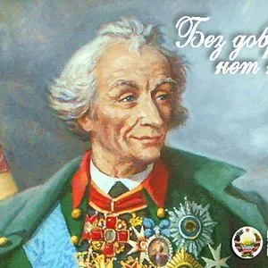 А.В. Суворов — великий русский полководец и герой России