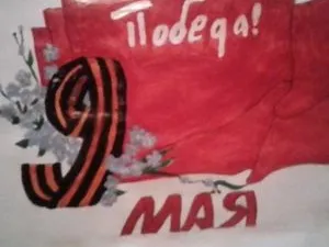 Победный май!