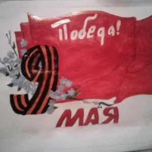 Победный май!