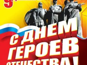 День Героев Отечества