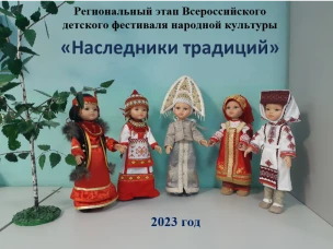 Региональный этап Всероссийского детского фестиваля народной культуры «Наследники традиций»
