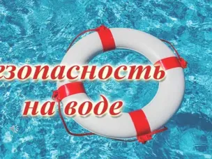 "ОСТОРОЖНО НА ВОДОЕМАХ"