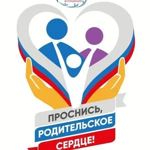 «Проснись, родительское сердце!»