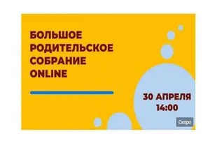 Родительское собрание 30 апреля 2021 года