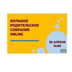 Родительское собрание 30 апреля 2021 года