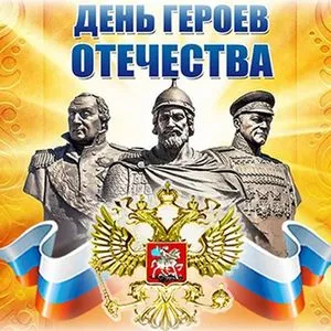 9 декабря в России отмечается День Героев Отечества