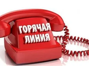 Открыты телефонные "горячие линии"!