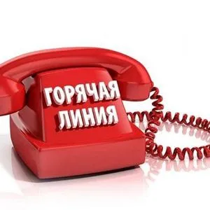 Открыты телефонные "горячие линии"!