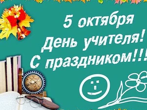 День Учителя!