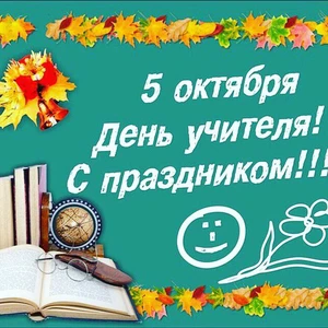 День Учителя!
