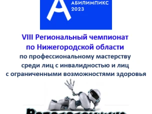 «Абилимпикс» - 2023