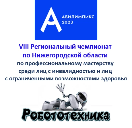 «Абилимпикс» - 2023