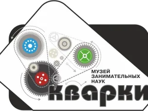 МУЗЕЙ «КВАРКИ»