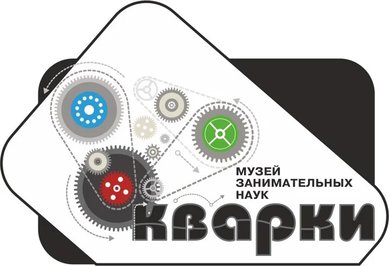 МУЗЕЙ «КВАРКИ»