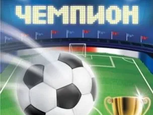 «НАШИ ЧЕМПИОНЫ»