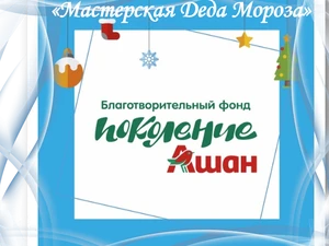 Всероссийский конкурс творческих работ «Мастерская Деда Мороза»