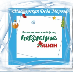 Всероссийский конкурс творческих работ «Мастерская Деда Мороза»