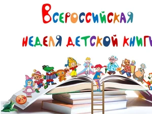 Неделя детской книги - 2022