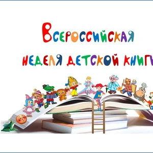 Неделя детской книги - 2022