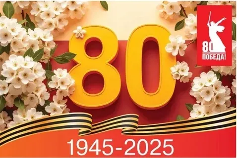 7 мая 2025 «НИКТО НЕ ЗАБЫТ, НИЧТО НЕ ЗАБЫТО! ПОМНИМ!»