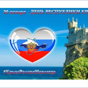 День Республики Крым