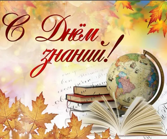 1 сентября 2025 «И СНОВА ОСЕНЬ»