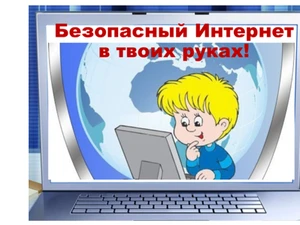 Безопасность в сети Интернет