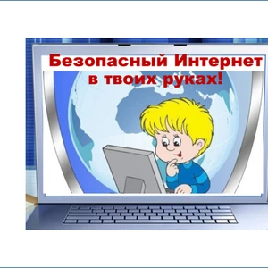 Безопасность в сети Интернет