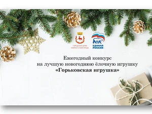 Ежегодный конкурс на лучшую новогоднюю ёлочную игрушку «Горьковская игрушка»