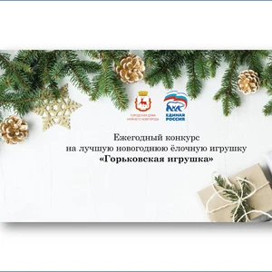 Ежегодный конкурс на лучшую новогоднюю ёлочную игрушку «Горьковская игрушка»
