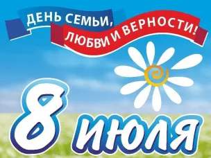 «ДЕНЬ СЕМЬИ, ЛЮБВИ И ВЕРНОСТИ»
