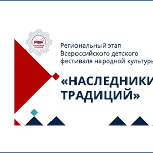 Всероссийский детский фестиваль народной культуры «Наследники традиций»
