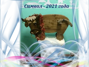 «БЫК» - символ 2021 года