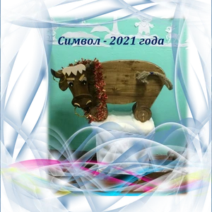 «БЫК» - символ 2021 года