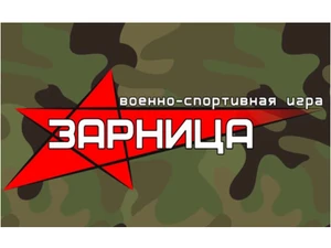 Военно-спортивная игра «Зарница»