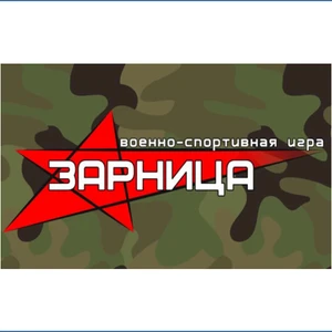 Военно-спортивная игра «Зарница»