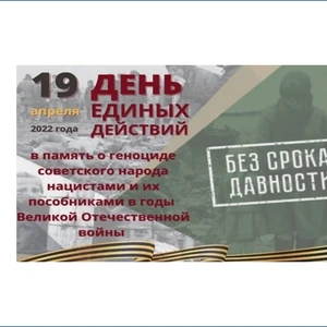 «День единых действий»