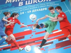 Всероссийские соревнования по мини-футболу