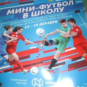 Всероссийские соревнования по мини-футболу