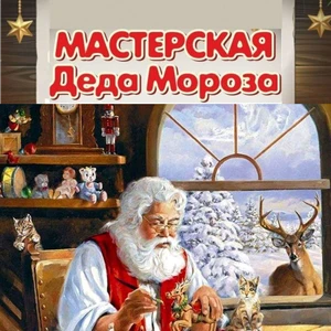 Конкурс творческих работ «Мастерская Деда Мороза»