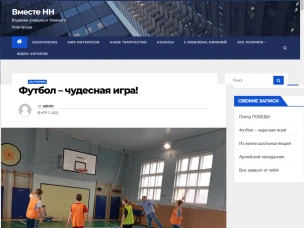 «Вместе НН» – со страниц «ШколаNews» «Футбол – чудесная игра!»