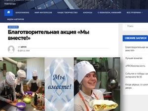 «Вместе НН» – со страниц «ШколаNews». Благотворительная акция "Мы вместе!".