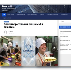 «Вместе НН» – со страниц «ШколаNews». Благотворительная акция "Мы вместе!".