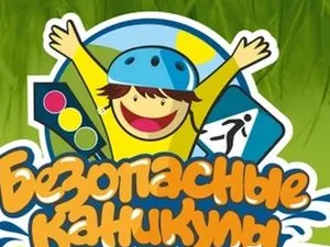 Безопасные каникулы