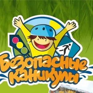 Безопасные каникулы