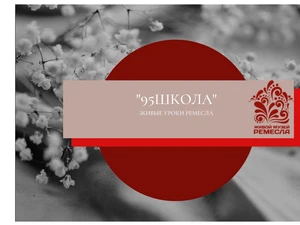 «Живые уроки ремесла: специальная серия»