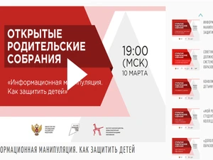 «Информационная манипуляция. Как защитить детей»