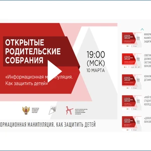«Информационная манипуляция. Как защитить детей»