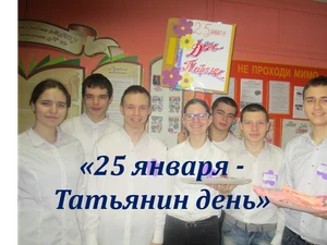 Татьянин день