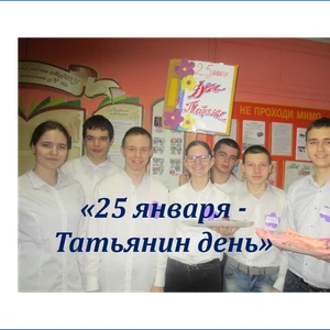 Татьянин день